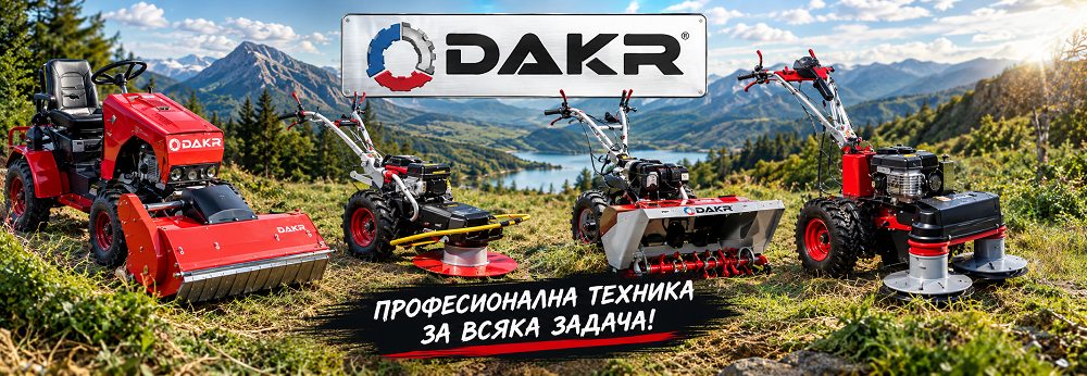 DAKR - земеделска и градинска техника от Чехия